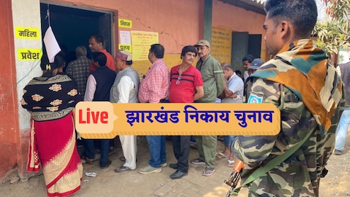 LIVE: झारखंड निकाय चुनाव की वोटिंग के दौरान गिरिडीह में फायरिंग, दो लोग घायल, जानें हर अपडेट