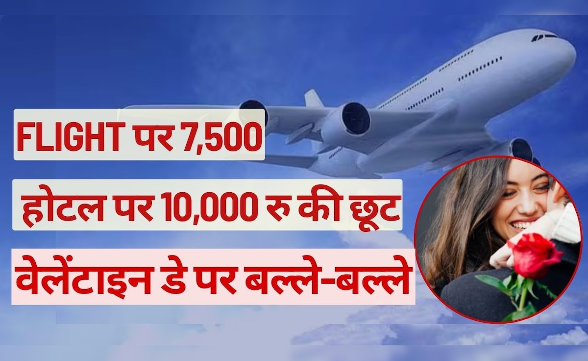 Valentine Day Offers : Flights पर 7500, तो होटल पर 10,000 रु की छूट, वेलेंटाइन डे पर बल्&zwj;ले-बल्&zwj;ले, जानें कैसे उठाएं लाभ