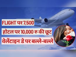 Valentine Day Offers : Flights पर 7500, तो होटल पर 10,000 रु की छूट, वेलेंटाइन डे पर बल्&zwj;ले-बल्&zwj;ले, जानें कैसे उठाएं लाभ