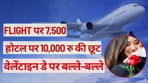 Valentine Day Offers : Flights पर 7500, तो होटल पर 10,000 रु की छूट, वेलेंटाइन डे पर बल्&zwj;ले-बल्&zwj;ले, जानें कैसे उठाएं लाभ