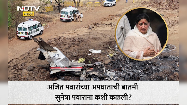 Ajit Pawar Death News: अजित पवारांच्या अपघाताची बातमी सुनेत्रा पवारांना कशी कळली? ऐकून अंगावर काटा येईल