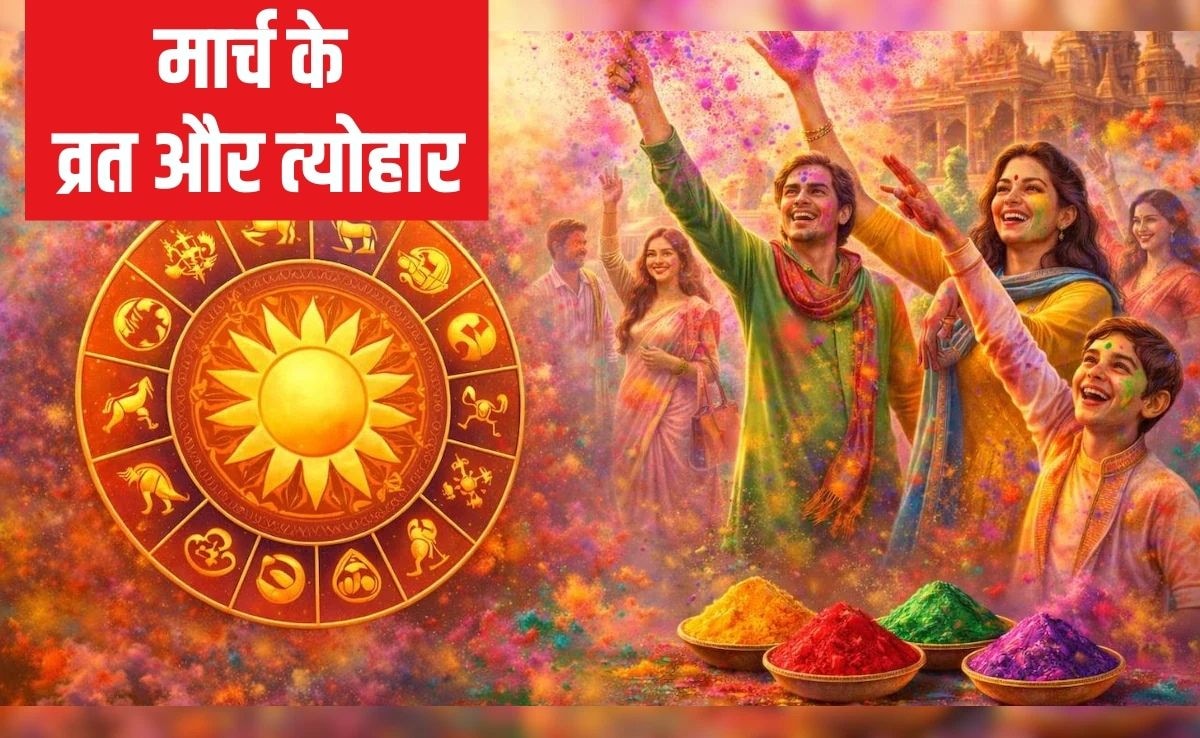 मार्च में त्‍योहार हैं सबसे ज्‍यादा, प्रदोष व्रत, होली और चैत्र नवरात्र‍ि की सही तारीख कर लें नोट, यह रही पूरी ल‍िस्‍ट