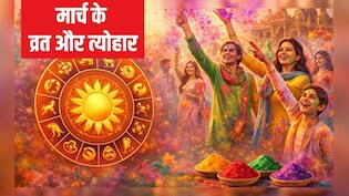 मार्च में त्&zwj;योहार हैं सबसे ज्&zwj;यादा, प्रदोष व्रत, होली और चैत्र नवरात्र&zwj;ि की सही तारीख कर लें नोट, यह रही पूरी ल&zwj;िस्&zwj;ट