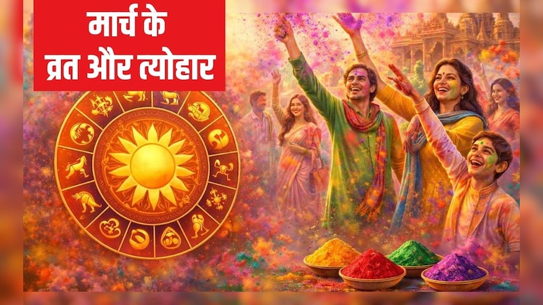 मार्च में त्&zwj;योहार हैं सबसे ज्&zwj;यादा, प्रदोष व्रत, होली और चैत्र नवरात्र&zwj;ि की सही तारीख कर लें नोट, यह रही पूरी ल&zwj;िस्&zwj;ट