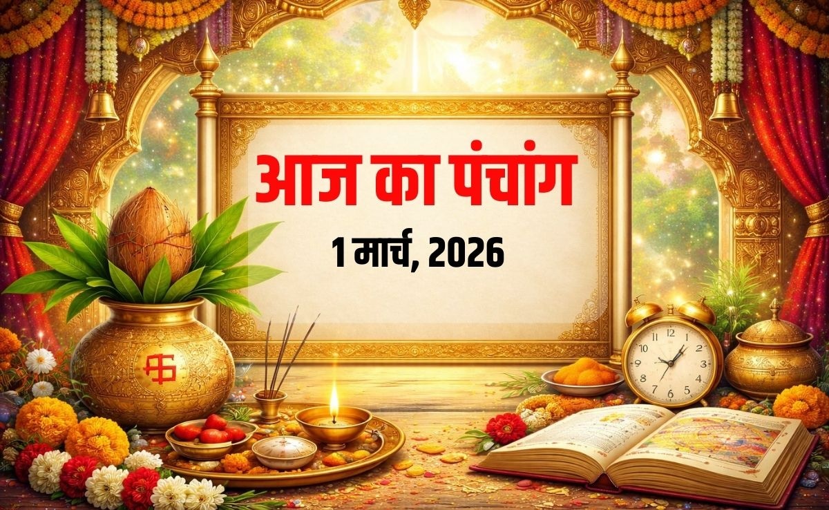 Aaj ka Panchang 1 March 2026 : रवि प्रदोष व्रत से होगी महीने के पहले दिन की शुरुआत, जानें कब से लगेगा राहुकाल