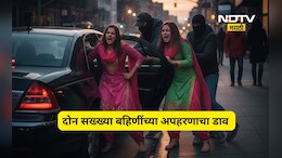 Beed News: दोन बहिणींच्या अपहरणाचा कट, छोट्या बहिणीचं जबरदस्त धाडस, 'असा' उधळला डाव