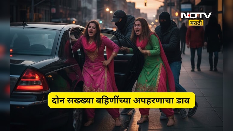 Beed News: दोन बहिणींच्या अपहरणाचा कट, छोट्या बहिणीचं जबरदस्त धाडस, 'असा' उधळला डाव