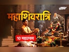 Mahashivratri 2026: 15 या 16 फरवरी, महाशिवरात्रि कब है? जानें सही तारीख और शिव पूजा के 10 महाउपाय