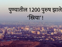 Pune News : 1500 रुपयांसाठी पुण्यातील 1200 पुरुष झाले 'स्त्रिया'; आता अडीच लाख महिला टार्गेटवर