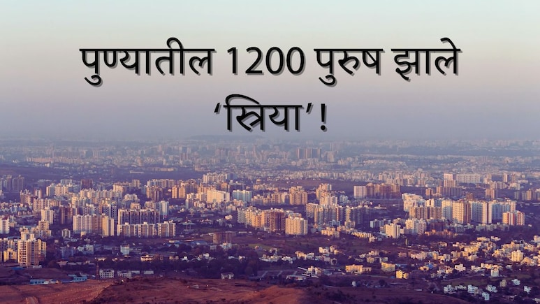 Pune News : 1500 रुपयांसाठी पुण्यातील 1200 पुरुष झाले 'स्त्रिया'; आता अडीच लाख महिला टार्गेटवर