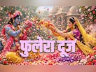 Phulera Dooj 2026: फुलेरा दूज की पूजा का महाउपाय, जिसे करते ही बरसेगा कान्हा संग राधा रानी का आशीर्वाद