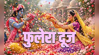 Phulera Dooj 2026: फुलेरा दूज की पूजा का महाउपाय, जिसे करते ही बरसेगा कान्हा संग राधा रानी का आशीर्वाद