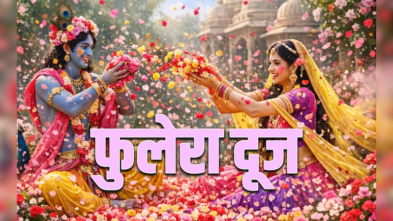 Phulera Dooj 2026: फुलेरा दूज की पूजा का महाउपाय, जिसे करते ही बरसेगा कान्हा संग राधा रानी का आशीर्वाद