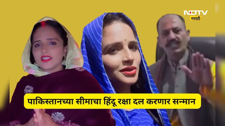 पाकिस्तानातून आलेल्या सीमा हैदरचा हिंदू रक्षा दल करणार सन्मान, रोख रक्कम ही देणार, कारण काय?