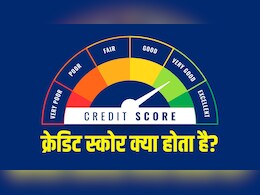क्या होता है क्रेडिट स्कोर? जानिए Credit Score को अच्छा कैसे बनाया जाता है
