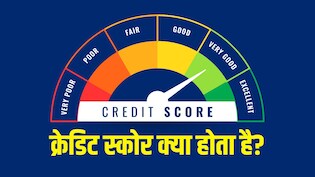 क्या होता है क्रेडिट स्कोर? जानिए Credit Score को अच्छा कैसे बनाया जाता है
