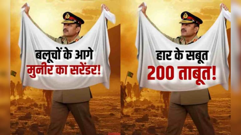 हार के सबूत, 200 ताबूत और खौफनाक तस्वीरें... क्या बलूचों के सामने घुटने टेक चुके हैं पाकिस्तान के जनरल मुनीर?