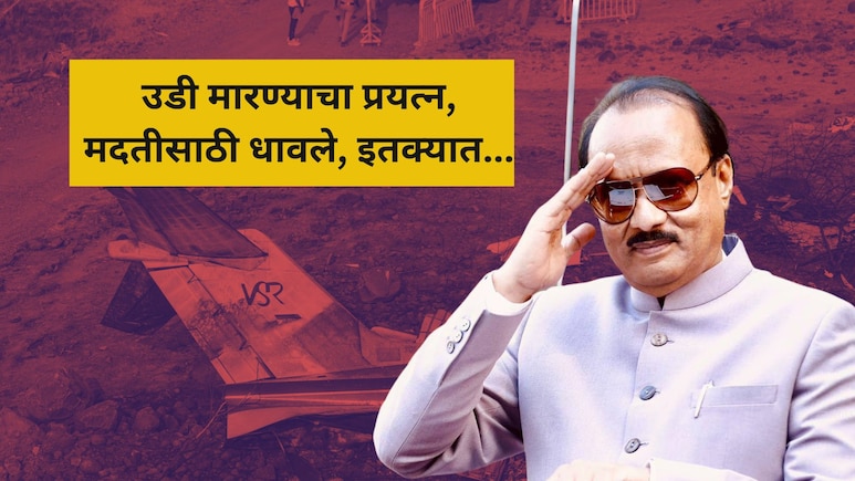 Ajit Pawar: अजित पवारांच्या विमान अपघातात मोठा ट्वीस्ट! सरपंचांचा खळबळजनक दावा, 'एक व्यक्ती उडी मारण्याचा...