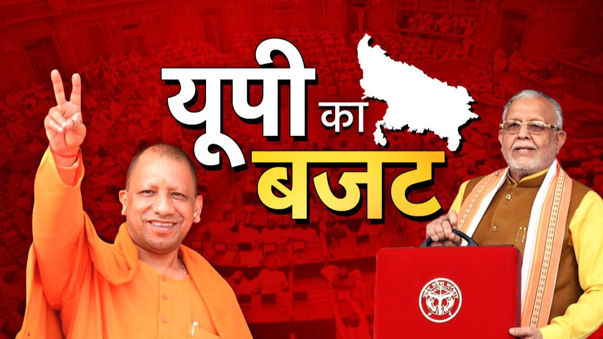 योगी सरकार का बजट LIVE: किसानों और बुनकरों के लिए बड़े ऐलान, यूपीवालों के लिए बाबा का बंपर बजट, जानिए हर अपडेट