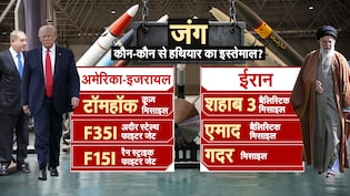 अमेरिका-इजरायल  Vs ईरान महायुद्ध में कौन से हथियार मचा रहे तबाही, लिस्ट देख रह जाएंगे दंग