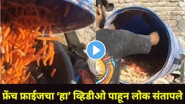 Viral Video : फ्रेंच फ्राईज पाहिल्यावर तुमच्याही तोंडाला पाणी सुटतं? 'हा' व्हिडीओ बघितल्यावर कधीच खाणार नाहीत