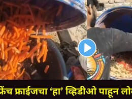 Viral Video : फ्रेंच फ्राईज पाहिल्यावर तुमच्याही तोंडाला पाणी सुटतं? 'हा' व्हिडीओ बघितल्यावर कधीच खाणार नाहीत