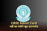 CBSE ने जारी की 10वीं और 12वीं बोर्ड परीक्षा की Admit Card, नहीं होगा डाउनलोड... जानें आपको कैसे मिलेगा