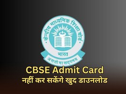 CBSE ने जारी की 10वीं और 12वीं बोर्ड परीक्षा की Admit Card, नहीं होगा डाउनलोड... जानें आपको कैसे मिलेगा