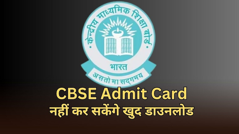 CBSE ने जारी की 10वीं और 12वीं बोर्ड परीक्षा की Admit Card, नहीं होगा डाउनलोड... जानें आपको कैसे मिलेगा