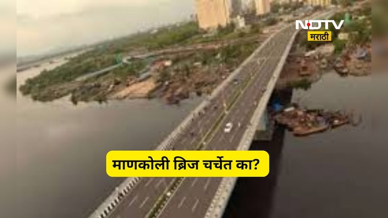 Dombivali News: 'धुरंधर'चं शुटींग ज्या पुलावर झालं, तो माणकोली पुल पुन्हा चर्चेत, यावेळी कारण काय?