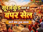 Suraj Kund Mela 2026: सूरजकुंड मेले में लगी जबरदस्त सेल, चूक गए तो करना पड़ेगा इंतजार!