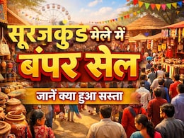 Suraj Kund Mela 2026: सूरजकुंड मेले में लगी जबरदस्त सेल, चूक गए तो करना पड़ेगा इंतजार!