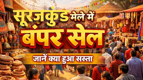 Suraj Kund Mela 2026: सूरजकुंड मेले में लगी जबरदस्त सेल, चूक गए तो करना पड़ेगा इंतजार!