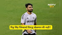 IND vs ZIM: रिंकू सिंह झिम्बाब्वे विरुद्ध खेळणार की नाही? वडीलांच्या तब्येतीबाबत आली मोठी अपडेट