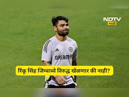 IND vs ZIM: रिंकू सिंह झिम्बाब्वे विरुद्ध खेळणार की नाही? वडीलांच्या तब्येतीबाबत आली मोठी अपडेट