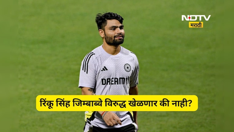 IND vs ZIM: रिंकू सिंह झिम्बाब्वे विरुद्ध खेळणार की नाही? वडीलांच्या तब्येतीबाबत आली मोठी अपडेट