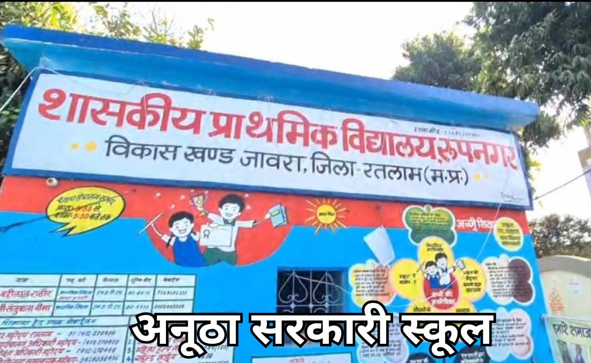 चर्चा में रतलाम का 'समस्या मुक्त विद्यालय&rsquo;, प्राइवेट स्कूलों को टक्कर दे रहा MP का यह सरकारी विद्यालय