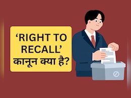 क्या होता है Right to Recall? जिसे लेकर Raghav Chadha ने संसद में उठाई मांग