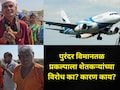 Pune News: पुरंदर विमानतळ प्रकल्प रखडणार? जमिनीच्या मोजणीला 'या' गावातील शेतकऱ्यांचा कडाडून विरोध, कारण काय?