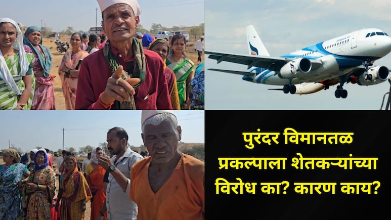 Pune News: पुरंदर विमानतळ प्रकल्प रखडणार? जमिनीच्या मोजणीला 'या' गावातील शेतकऱ्यांचा कडाडून विरोध, कारण काय?