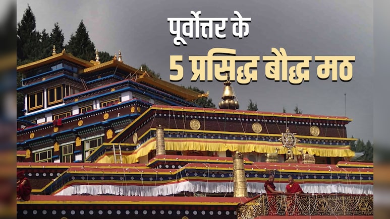 Buddha Circuit: पूर्वोत्तर भारत के 5 बड़े बौद्ध स्थल, जहां आज भी गूंजता है 'बुद्धं शरणम् गच्छामि' का त्रिशरण मंत्र