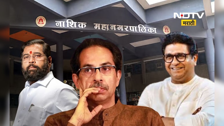 Nashik News: मोठा उलटफेर! कल्याणनंतर आता नाशिकमध्ये ही 'मनसे' निर्णय, समिकरण बदलणार?
