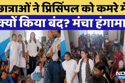 Udaipur Student Protest: Meera Girls College में छात्राओं का हंगामा, Principal को कमरे में बंद