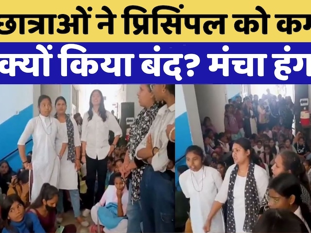 Udaipur Student Protest: Meera Girls College में छात्राओं का हंगामा, Principal को कमरे में बंद
