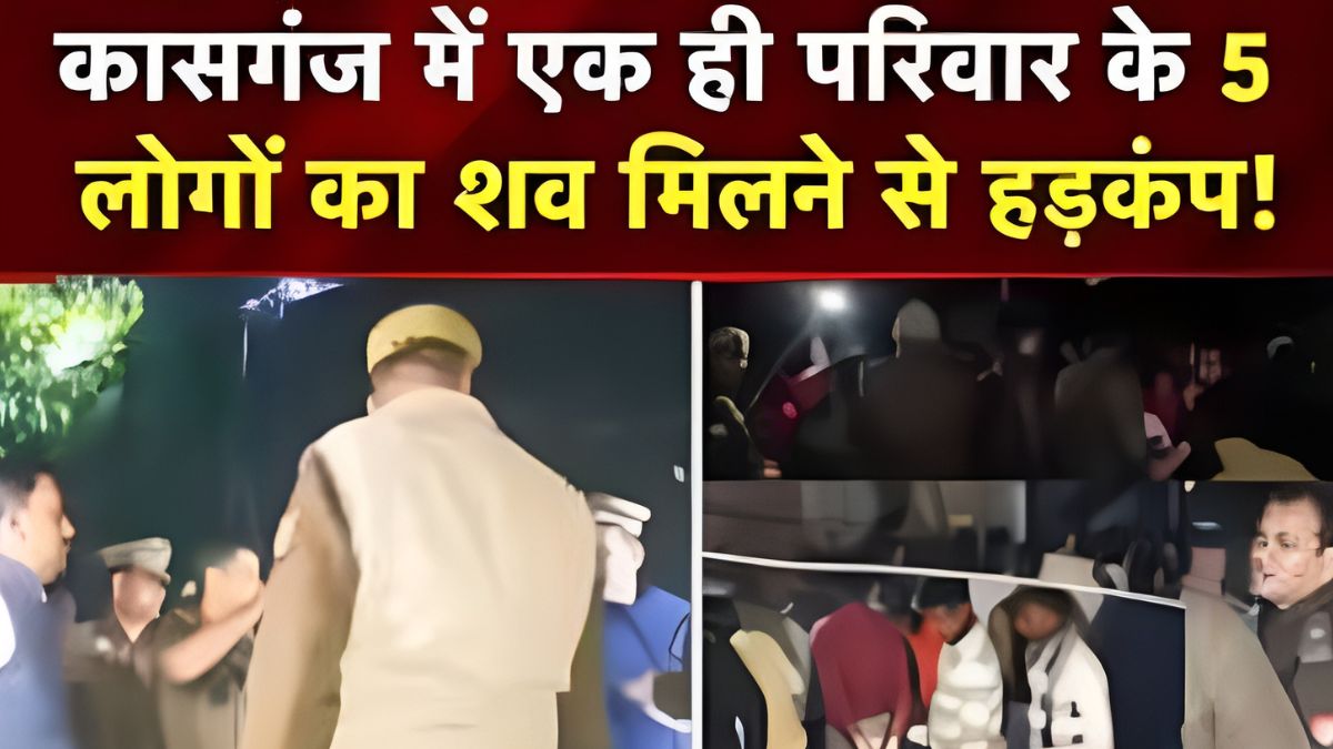 माता-पिता फंदे पर लटके मिले, मासूमों के शव बिस्तर पर; कासगंज में एक ही परिवार के पांच लोगों की मौत से सनसनी