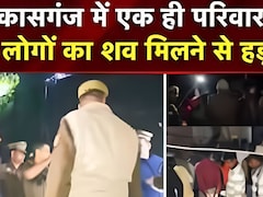 माता-पिता फंदे पर लटके मिले, मासूमों के शव बिस्तर पर; कासगंज में एक ही परिवार के पांच लोगों की मौत से सनसनी