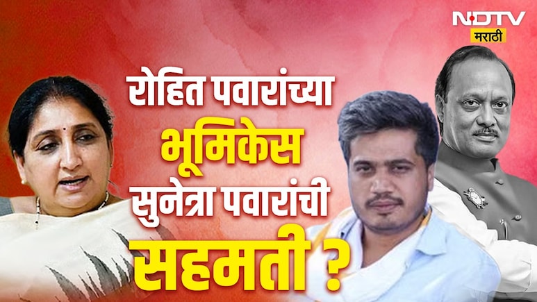 Ajit Pawar Death: रोहित पवारांचे खळबळजनक आरोप, आक्रमक भूमिकेस सुनेत्रा पवारांची सहमती? सूत्रांची मोठी माहिती