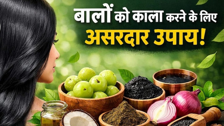 मेहंदी और डाई के बिना बालों को करना है काला, तो अपनाएं ये सस्ता और आसान उपाय