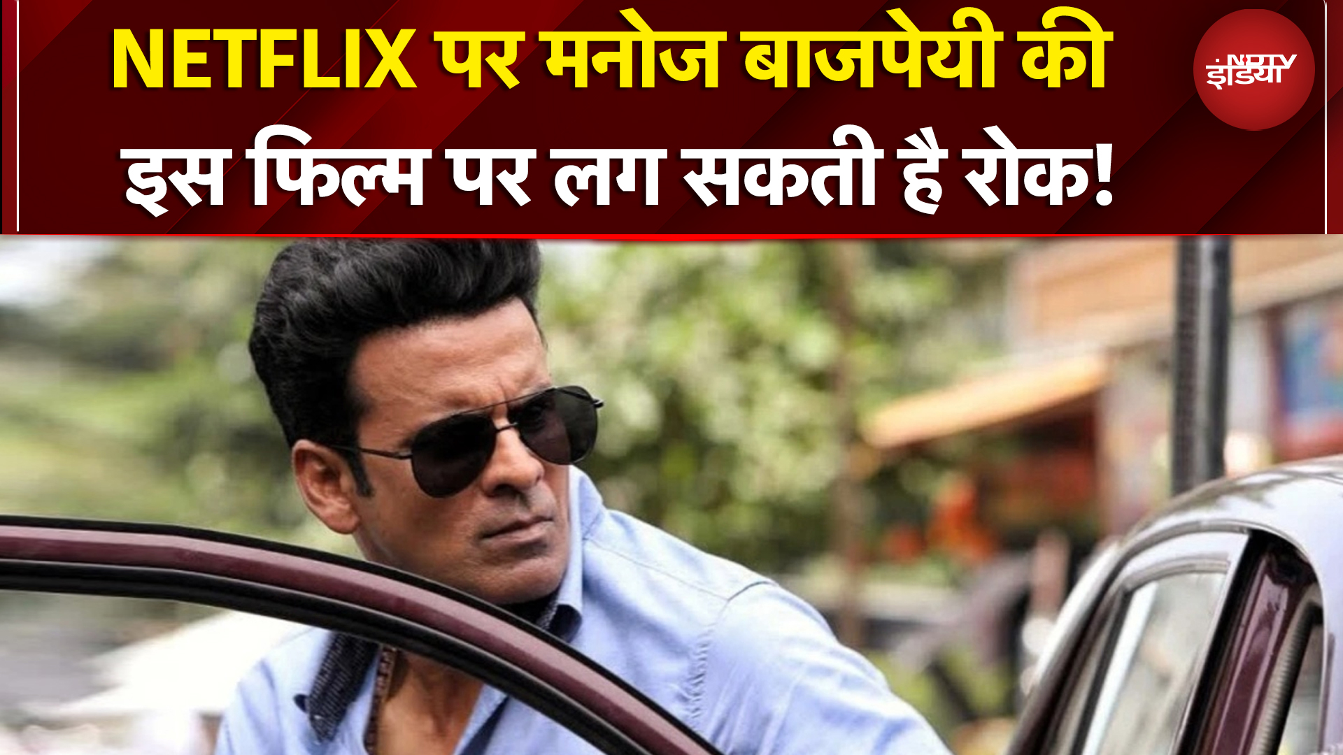 Manoj Bajpayee की इस Film पर क्यों मचा है घमासान, क्या लग जाएगी रोक | Ghooskhor Pandat