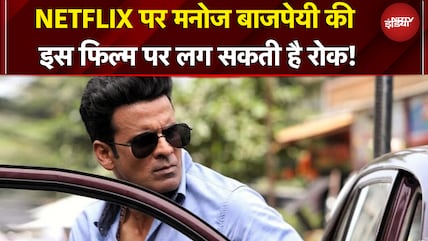 Manoj Bajpayee की इस Film पर क्यों मचा है घमासान, क्या लग जाएगी रोक | Ghooskhor Pandat